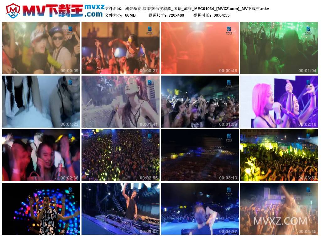 潮音暴徒-接着奏乐接着舞_国语_流行_MEC01034